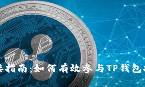 TP钱包挖矿连接指南：如何有效参与TP钱包挖矿并赚取收益