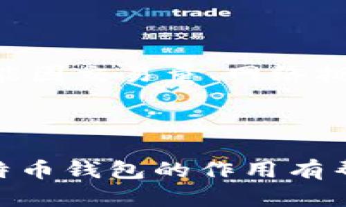   比特币钱包的误区：了解其真实作用与功能 / 

 guanjianci 比特币钱包,数字货币,区块链,钱包类型,安全性 /guanjianci 

## 比特币钱包的基本概念

比特币钱包是用于存储、接收和发送比特币及其他加密货币的工具。它不是存储比特币本身，而是管理你在区块链中拥有的比特币地址及其关联的私钥。每个比特币钱包都有一个或多个地址，可以用来接收比特币。

## 比特币钱包的类型

比特币钱包主要有以下几种类型：

1. **硬件钱包**：硬件钱包是一种特定的设备，如USB闪存驱动器，它可以存储私钥并允许用户在离线状态下进行交易。它的安全性较高，适合长时间储存。

2. **软件钱包**：软件钱包可以是桌面应用程序、移动应用程序或在线钱包。软件钱包的便利性较高，但相对硬件钱包，安全性稍逊一筹，尤其是在线钱包更易受到黑客攻击。

3. **纸钱包**：纸钱包是一种将比特币地址和私钥打印在纸上的方法。尽管它是离线存储方式，避免了在线攻击，但纸张容易损坏或丢失。

4. **托管钱包**：这种钱包通常由第三方公司管理，用户不需要直接控制私钥，便于使用，但也会带来一定的安全风险。

## 比特币钱包的真实作用

比特币钱包的真实作用可以归纳为以下几个方面：

1. **存储与管理比特币**：比特币钱包允许用户安全地存储自己的比特币及其他数字资产。

2. **发送与接收比特币**：用户可以通过输入收款方的比特币地址，方便地发送比特币；同时，也可以通过提供自己的地址接收比特币。

3. **查看交易记录**：钱包能够显示与用户地址相关的所有交易记录，包括发送和接收的金额，时间以及交易状态。

4. **生成新的比特币地址**：用户可以根据需要生成多个比特币地址，提高资金管理的灵活性和隐私性。

5. **安全保存私钥**：钱包会妥善处理私钥，防止用户因私钥丢失而无法访问自己的资产。

## 误区分析：比特币钱包作用的不正确理解

### 1. 比特币钱包是比特币的存储位置

许多人误以为比特币钱包是比特币的存储位置，实际上比特币并不存在于某个特定的地方。比特币存储在区块链上，而钱包则是通过管理私钥和地址来访问这些区块链上的资产。用户的钱包可被视为一个工具，通过它用户能够与区块链进行交互。

### 2. 一旦创建钱包比特币就自动存入

另一个常见的误解是，一旦创建了一个比特币钱包，用户就自然拥有相应的比特币。实际上，用户需要通过购买、挖矿或其他方式将比特币转入自己的钱包。钱包本身并不赋予用户任何比特币。

### 3. 钱包绝对安全

不少人认为只要有比特币钱包，资产就一定安全。实际上，钱包的安全性是相对的。尤其是在线钱包，它们受到网络攻击的风险更高。即使是硬件钱包，也可能因人为错误或设备损坏而导致资产损失。因此，用户应采取额外的安全措施，如备份私钥、多重签名等。

### 4. 只需一个钱包就够了

许多人认为只需一个钱包就能满足所有需求。然而，考虑到安全、隐私和使用便捷性，用户可能需要不同类型的钱包。例如，硬件钱包适合长期存储，而软件钱包更适合日常使用。使用多个钱包可以根据场景灵活管理资产。

### 5. 私钥可以随意分享

有些用户可能认为只要持有比特币地址，就可以随意分享。在现实中，私钥是访问钱包资产的钥匙，一旦私钥泄露，恶意用户便可以完全控制相应地址的比特币。因此，用户必须严格保管私钥。

## 可能的相关问题

### 1. 如何选择适合自己的比特币钱包？

选择合适的比特币钱包是有效管理加密资产的关键。用户首先需要根据自己的需求，考虑安全性、便捷性以及操作习惯。硬件钱包虽安全性能高，但使用起来较复杂，需要了解怎样生成文件和进行备份。而软件钱包（移动或桌面）则在便捷性方面表现优秀，适合频繁交易的用户。同时，用户还应考虑生产厂家的信誉、钱包的信誉及其用户反馈等因素。最优选择通常是在安全性与便利性之间取得平衡的方案。

### 2. 如何确保比特币钱包的安全性？

安全性是使用比特币钱包时最重要的考虑因素之一。首先，应选择信誉良好的钱包提供商，确保其在业界的声誉及技术实力。其次，定期备份钱包信息是必要的，多重签名功能可以增加安全性。此外，启用双重认证也是减少被黑客攻击风险的一个良好方法。同样，私钥切勿与他人分享，保持离线备份是确保资产安全的重要手段。对于重要资产，可以采用硬件钱包或纸钱包进行长时间保存。

### 3. 怎样避免比特币交易的常见错误？

用户在进行比特币交易时，容易犯一些错误，比如输入错误的比特币地址、发送错误的金额等。为了避免此类问题，用户应该在进行任何交易前仔细检查地址和金额，可以使用QR码来减少输入错误的几率。此外，发送前可以进行小额测试交易，确认到账后再进行大额转账。牢记确认交易信息的重要性，确保一切无误后再进行操作。

### 4. 比特币钱包的私钥丢失怎么办？

私钥是比特币钱包的安全核心，一旦遗失，用户将无法访问相应地址上的比特币。为防止这种情况发生，用户应定期备份钱包文件，至少保留一份纸质备份。同时，建议将私钥保存在安全的地方，避免意外损失。如果确实丢失了私钥，除非有备份，否则无法找回资产，因此首要任务是采取措施保护私钥的安全。

### 5. 比特币钱包的使用成本是多少？

比特币钱包的使用成本因类型和提供商而异。硬件钱包需要购买费用，通常在50美元以上。软件钱包通常是免费的，但有些钱包服务可能会收取交易费用或其他服务费用。在线钱包的使用也可能因交易量、网络拥堵而产生不同的费用。因此，用户在选择钱包时，应充分考虑其自身需求、预算和长期使用成本。

## 结论

比特币钱包是数字货币管理的核心工具，而正确理解其作用与功能至关重要。用户在选择和使用钱包时，应充分了解不同类型钱包的特性，合理管理资产并采取安全措施。希望本文对你理解比特币钱包的作用有帮助。