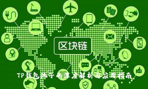 TP钱包池子的深度解析与应用指南