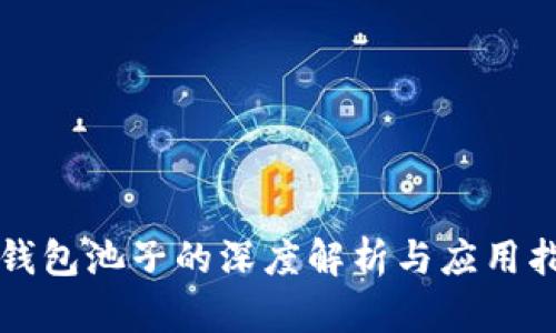 TP钱包池子的深度解析与应用指南
