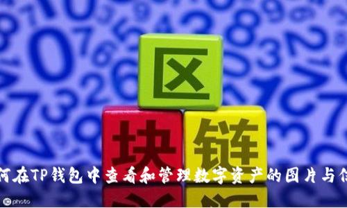 如何在TP钱包中查看和管理数字资产的图片与信息