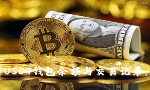 如何查看USDT钱包余额与交易记录：全面指南