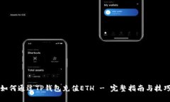 如何通过TP钱包充值ETH -