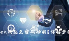 如何设置Token钱包免密码功
