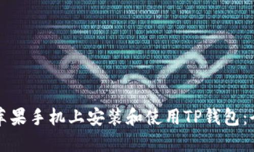 如何在苹果手机上安装和使用TP钱包：全面指南