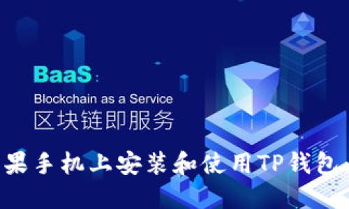 如何在苹果手机上安装和使用TP钱包：全面指南