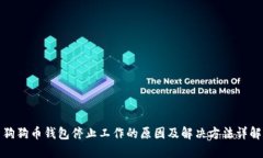 狗狗币钱包停止工作的原