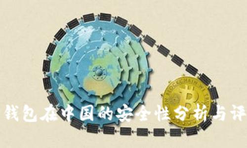 TP钱包在中国的安全性分析与评估