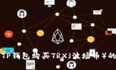 如何使用TP钱包购买TRX（波