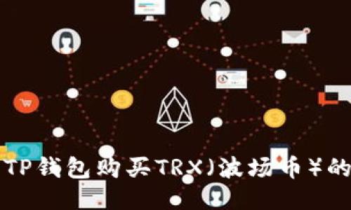 如何使用TP钱包购买TRX（波场币）的详细指南