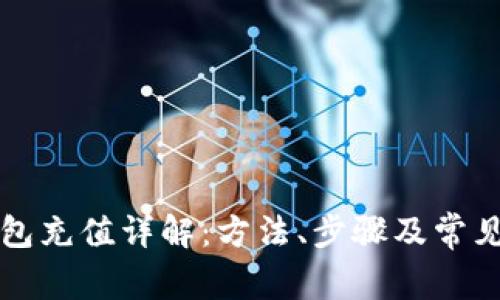 比特币钱包充值详解：方法、步骤及常见问题解析