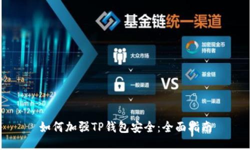 如何加强TP钱包安全：全面指南