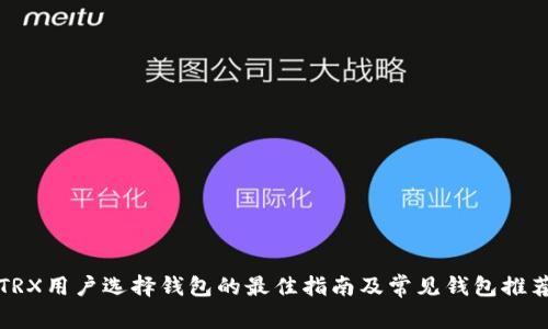 TRX用户选择钱包的最佳指南及常见钱包推荐