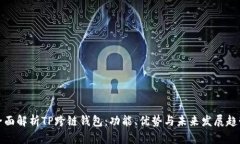 全面解析TP跨链钱包：功能