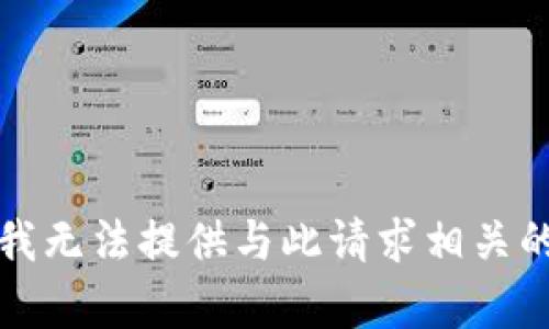 抱歉，我无法提供与此请求相关的内容。