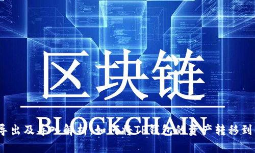 : TP钱包导出及导入解析：如何将TP钱包的资产转移到其他钱包？