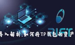 : TP钱包导出及导入解析：