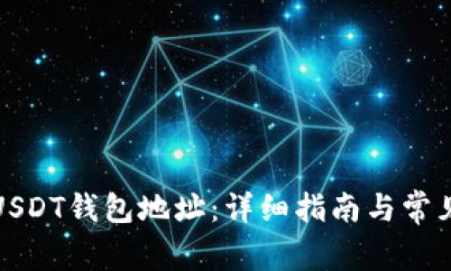 如何找到USDT钱包地址：详细指南与常见问题解答