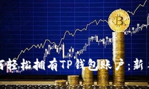: 如何轻松拥有TP钱包账户：新手指南