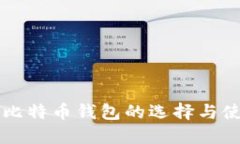 中关村比特币钱包的选择
