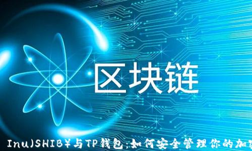 
Shiba Inu（SHIB）与TP钱包：如何安全管理你的加密资产