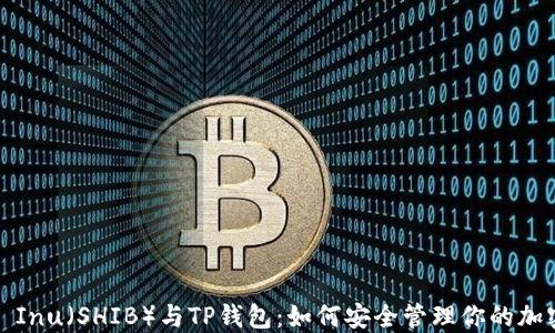 
Shiba Inu（SHIB）与TP钱包：如何安全管理你的加密资产