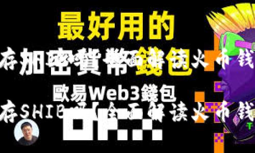 火币钱包可以存SHIB吗？全面解读火币钱包及SHIB币种

火币钱包可以存SHIB吗？全面解读火币钱包及SHIB币种