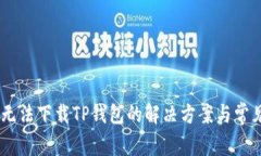OPPO手机无法下载TP钱包的