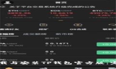 如何下载与安装TP钱包官方