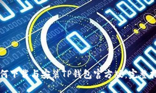 如何下载与安装TP钱包官方版：完整指南