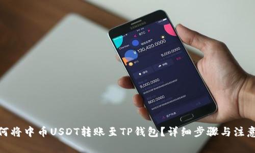 : 如何将中币USDT转账至TP钱包？详细步骤与注意事项