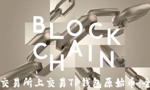 
如何在交易所上交易TP钱包原始币：全面指南