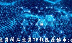 如何在交易所上交易TP钱包