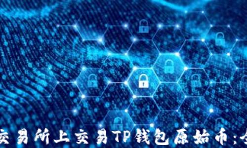 
如何在交易所上交易TP钱包原始币：全面指南