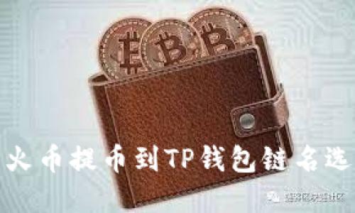 如何解决火币提币到TP钱包链名选错的问题