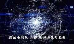 瑞波币钱包：价格、选择