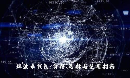 瑞波币钱包：价格、选择与使用指南