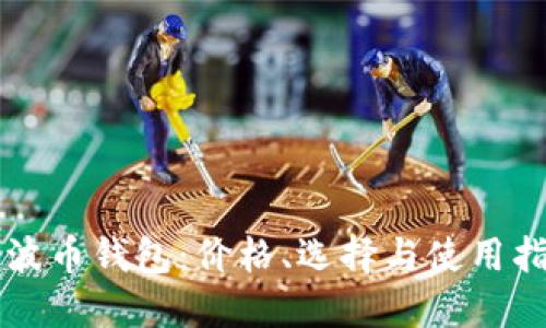 瑞波币钱包：价格、选择与使用指南