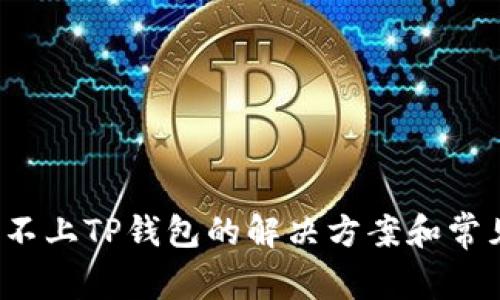  手机连接不上TP钱包的解决方案和常见问题详解