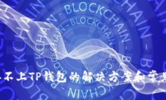  手机连接不上TP钱包的解