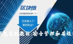 比特币钱包高级教程：安
