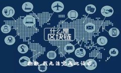 抱歉，我无法完成此请求