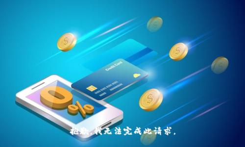 抱歉，我无法完成此请求。
