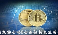 TP钱包安全吗？全面解析及