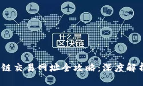 :TP钱包货币链交易网址全攻略：深度解析与使用技巧