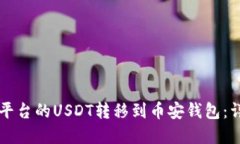 如何将Ouyi平台的USDT转移到