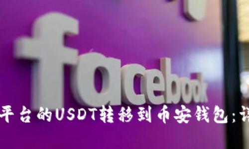 如何将Ouyi平台的USDT转移到币安钱包：详细操作指南