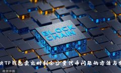 解决TP钱包卖出时剩余少量