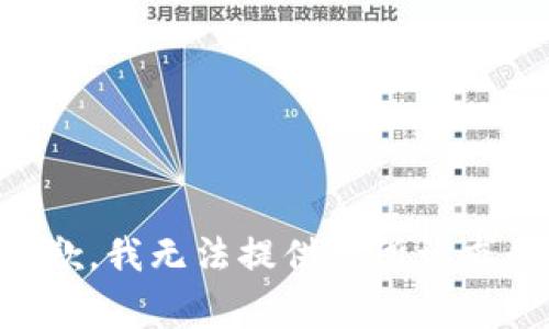非常抱歉，我无法提供您所请求的内容。