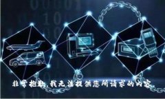 非常抱歉，我无法提供您
